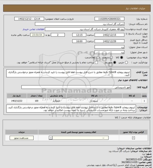 استعلام لیتیوم بروماید type:B دقیقا مطابق با شرح فایل پیوست لطفا فایل پیوست را تایید کرده و به همراه مجوز درخواستی بارگذاری کنید.