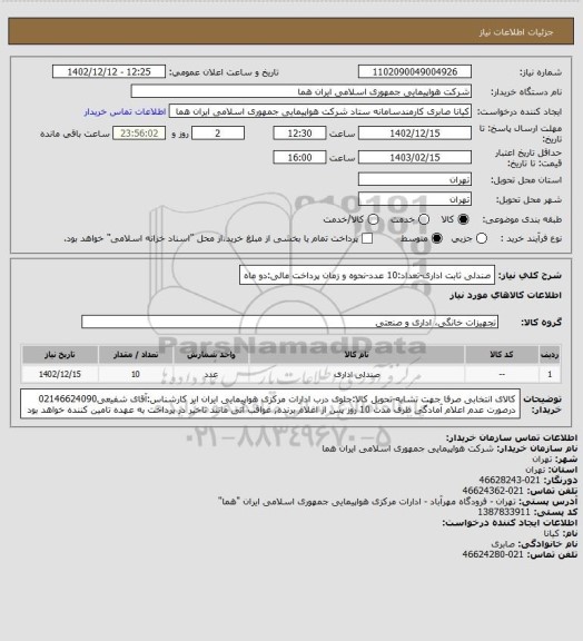 استعلام صندلی ثابت اداری-تعداد:10 عدد-نحوه و زمان پرداخت مالی:دو ماه