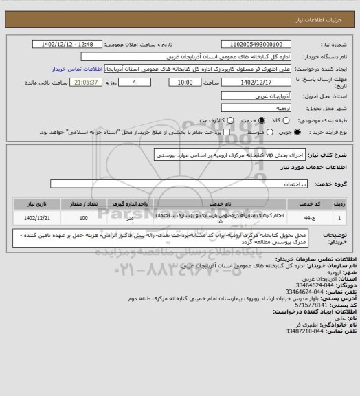 استعلام اجرای بخش vip کتابخانه مرکزی ارومیه بر اساس موارذ پیوستی