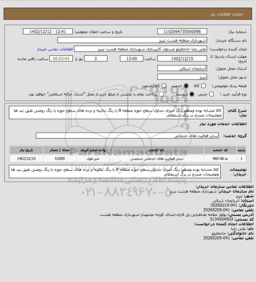 استعلام کالا مشابه بوده ومنظور رنگ آمیزی جداول سطح حوزه منطقه 8 با رنگ تنالیته و نرده های سطح حوزه با رنگ روغنی طبق بند ها وتوضیحات مندرج در برگ استعلام.