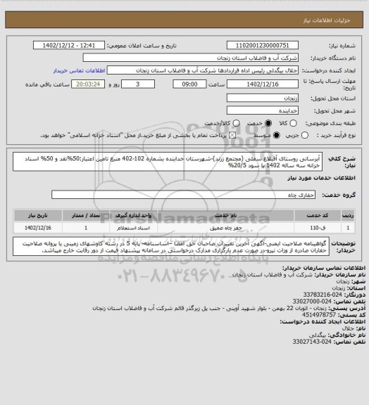 استعلام آبرسانی روستای آقبلاغ سفلی (مجتمع زرند)-شهرستان خدابنده بشماره 102-402
منبع تامین اعتبار:50%نقد و 50% اسناد خزانه سه ساله 1402 با سود 20/5%