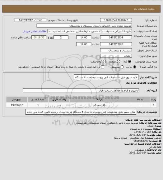 استعلام هارد سرور طبق مشخصات فنی پیوست به تعداد 4 دستگاه