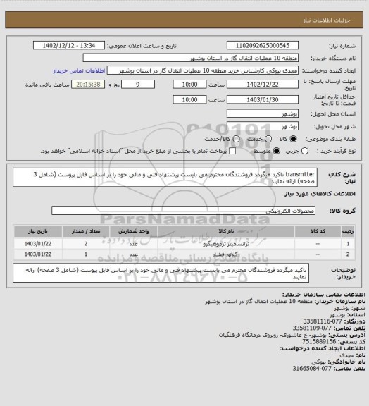 استعلام transmitter
تاکید میگردد فروشندگان محترم می بایست پیشنهاد فنی و مالی خود را بر اساس فایل پیوست (شامل 3 صفحه) ارائه نمایند