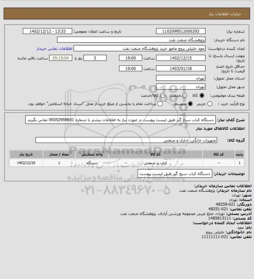 استعلام دستگاه کباب سیخ گیر طبق لیست پیوست
در صورت نیاز به اطلاعات بیشتر با شماره 09352959651 تماس بگیرید