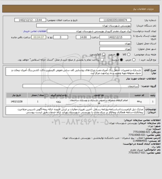 استعلام بازسازی و تعمییرات شامل رنگ آمیزی،نصب چراغ های روشنایی کف سابی،تعویض کلیدوپریز،داکت کشی،رنگ آمیزی نیمکت و جدول محوطه،تهیه ونصب پرده زبراجهت مرکز آیت