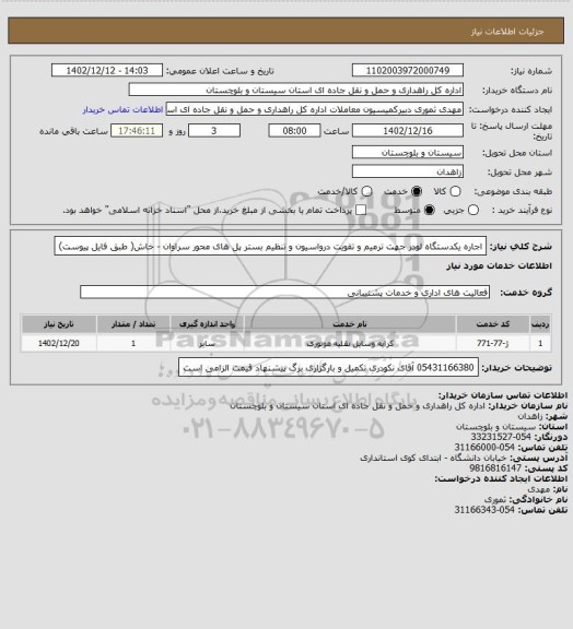 استعلام اجاره یکدستگاه لودر جهت ترمیم و تقویت درواسیون و تنظیم بستر پل های محور سراوان - خاش( طبق فایل پیوست)