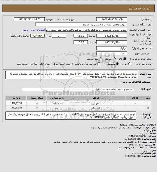 استعلام مودم سیم کارت خورو تابلو برق/شرح کامل بصورت فایل PDF/ارسال پیشنهاد فنی و مالی الزامی/هزینه حمل بعهده فروشنده/ تحویل در پالایشگاه/کارشناس 08633492906