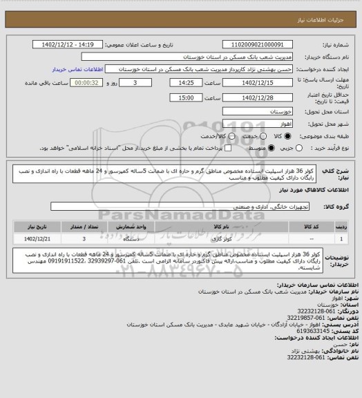 استعلام کولر 36 هزار اسپلیت ایستاده مخصوص مناطق گرم و حاره ای با ضمانت 5ساله کمپرسور و 24 ماهه قطعات با راه اندازی و نصب رایگان دارای کیفیت مطلوب و مناسب