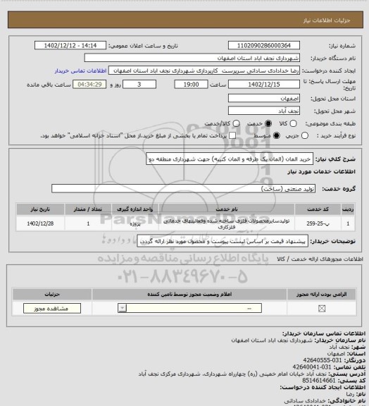 استعلام خرید المان (المان یک طرفه و المان کتیبه) جهت شهرداری منطقه دو