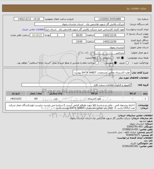 استعلام هارد اکسترنال مطابق مشخصات DATA SHEET پیوست