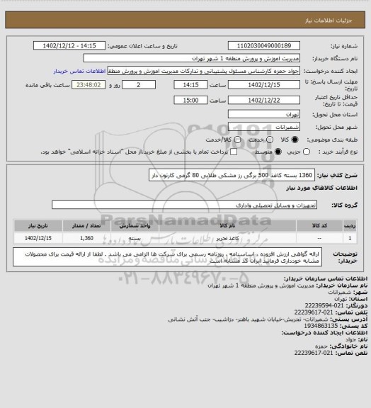 استعلام 1360 بسته کاغذ 500 برگی رز مشکی طلایی 80 گرمی کارتون دار