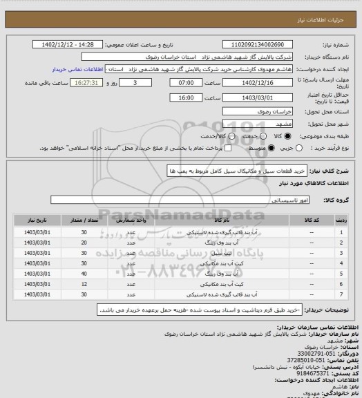 استعلام خرید قطعات سیل و مکانیکال سیل کامل مربوط به پمپ ها