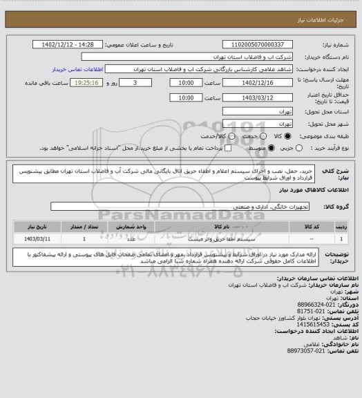 استعلام خرید، حمل، نصب و اجرای سیستم اعلام و اطفاء حریق اتاق بایگانی مالی شرکت آب و فاضلاب استان تهران مطابق پیشنویس قرارداد و  اوراق شرایط پیوست