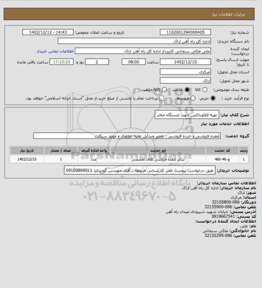 استعلام تهیه فلاورباکس جهت ایستگاه ملایر