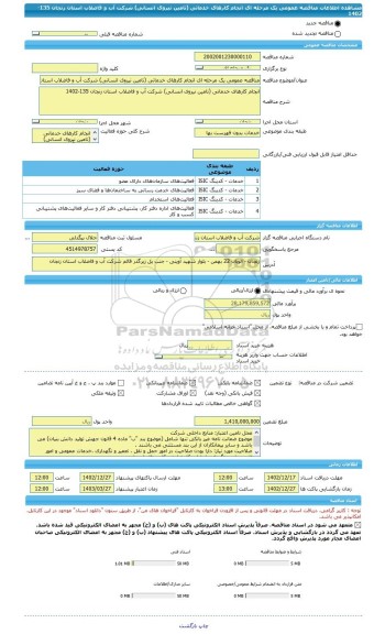 مناقصه، مناقصه عمومی یک مرحله ای انجام کارهای خدماتی (تامین نیروی انسانی) شرکت آب و فاضلاب استان زنجان 135-1402