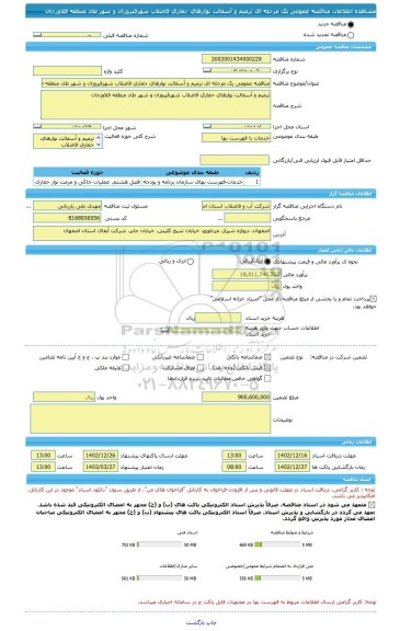 مناقصه، مناقصه عمومی یک مرحله ای ترمیم و آسفالت نوارهای حفاری فاضلاب شهرفیروزان و شهر طاد منطقه فلاورجان