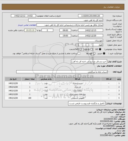 استعلام خرید وسائل بازی پارکی اداره کل راه آهن