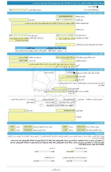 مناقصه، مناقصه عمومی یک مرحله ای واگذاری امور طبخ وتوزیع غذای بیمارستان پاستور بم