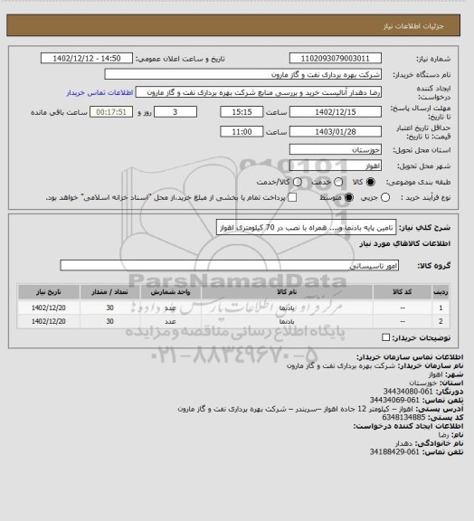 استعلام تامین پایه بادنما و.... همراه با نصب در 70 کیلومتری اهواز