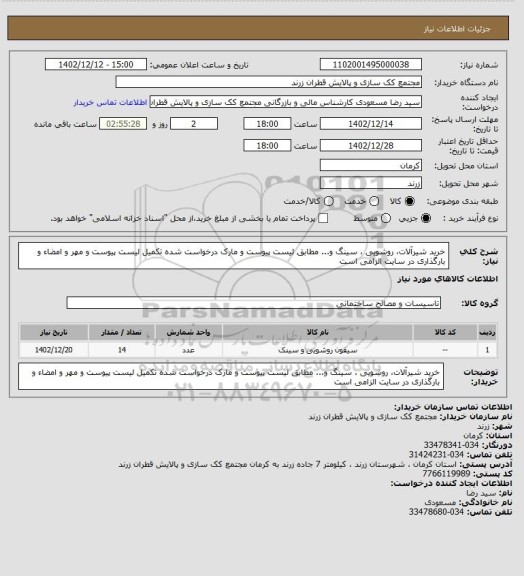 استعلام خرید شیرآلات، روشویی ، سینگ و... مطابق لیست پیوست و مارک درخواست شده
تکمیل لیست پیوست و مهر و امضاء و بارگذاری در سایت الزامی است