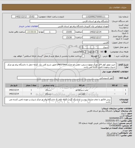 استعلام خرید موتور کولر 3/4 مارک موتوژن و پمپ خطی لئو مارک LPM370HA طبق شرح کلی نیاز .کرایه حمل تا دانشگاه پیام نور مرکز شیراز برعهده تامین کننده می باشد