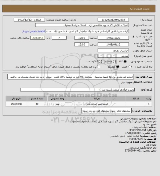 استعلام استم کم مطابق با دیتا شیت پیوست - سازنده کالا باید در لیست AVL باشد - مبنای خرید دیتا شیت پیوست می باشد -