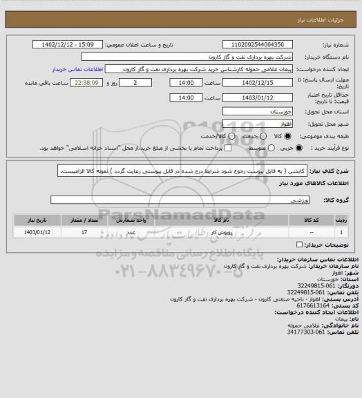 استعلام کابشن ( به فایل پیوست رجوع شود شرایط درج شده در فایل پیوستی رعایت گردد ) نمونه کالا الزامیست.