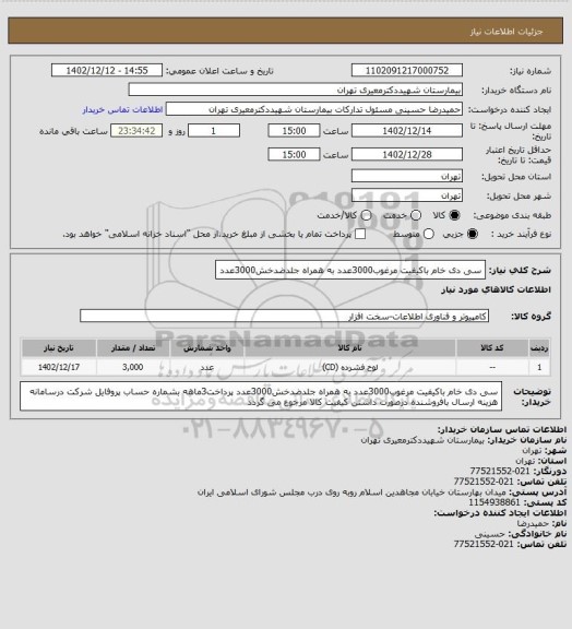 استعلام سی دی خام باکیفیت مرغوب3000عدد به همراه جلدضدخش3000عدد