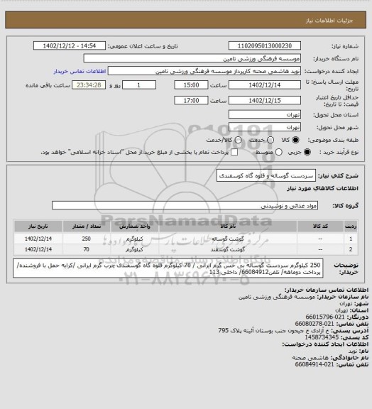 استعلام سردست گوساله و قلوه گاه کوسفندی