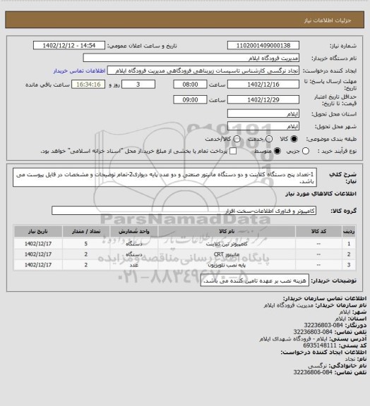 استعلام 1-تعداد پنج دستگاه کلاینت و دو دستگاه مانیتور صنعتی و دو عدد پایه دیواری2-تمام توضیحات و مشخصات در فایل پیوست می باشد.