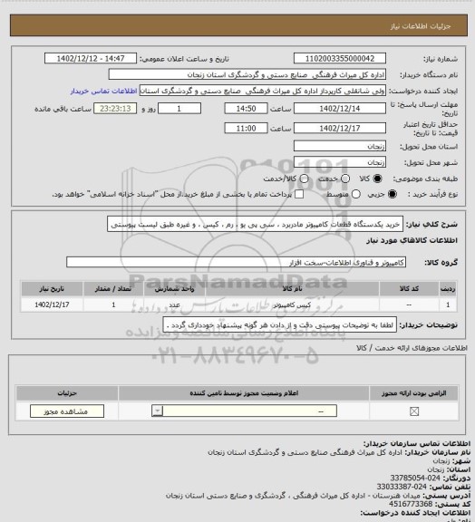 استعلام خرید یکدستگاه قطعات کامپیوتر مادربرد ، سی پی یو ، رم ، کیس ، و غیره طبق لیست پیوستی