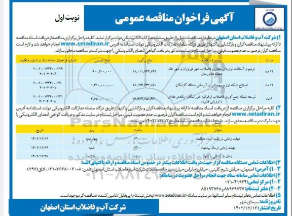 مناقصه ترمیم و آسفالت نوارهای حفاری فاضلاب شهر ... 