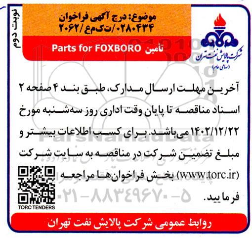 فراخوان تامین Parts for FOXBORO نوبت دوم 