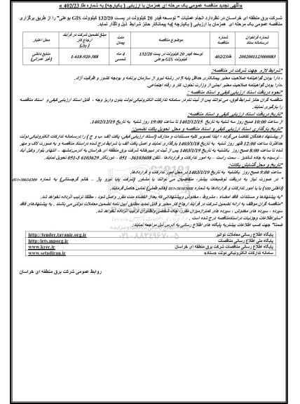 تجدید مناقصه انجام عملیات توسعه فیدر 20 کیلوولت در پست 132/20 کیلوولت GIS بوعلی