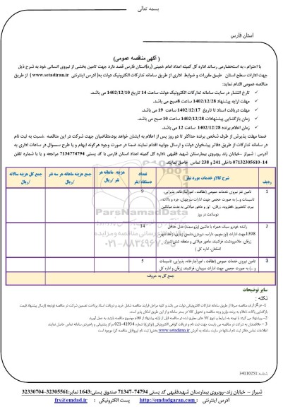 تامین  نفر نیروی خدمات عمومی...