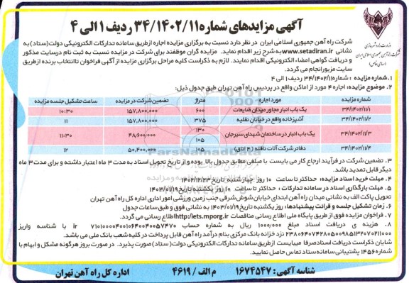 مزایده اجاره 4 مورد از اماکن ...