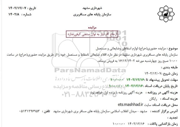 مزایده حضوری(حراج) لوازم اسقاطی وضایعاتی و مستعمل