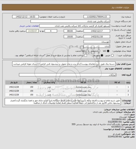 استعلام دسته پتک
طبق شرح تقاضای پیوست//ذکر برند و زمان تحویل در پیشنهاد فنی الزامی// ارسال نمونه الزامی میباشد