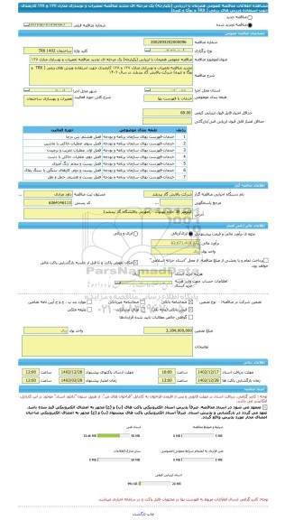 مناقصه، مناقصه عمومی همزمان با ارزیابی (یکپارچه) یک مرحله ای تجدید مناقصه تعمیرات و نوسازی منازل ۱۲۷ و ۱۲۸ کارمندی جهت استفاده ورزش های رزمی ( TRX  و یوگا و غیره)