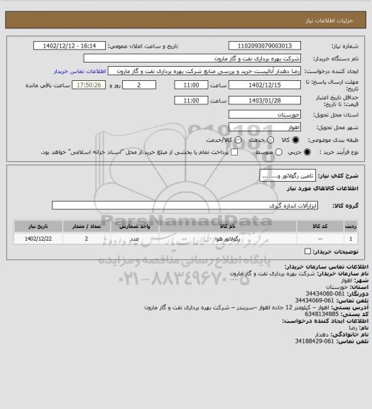 استعلام تامین رگولاتور و........