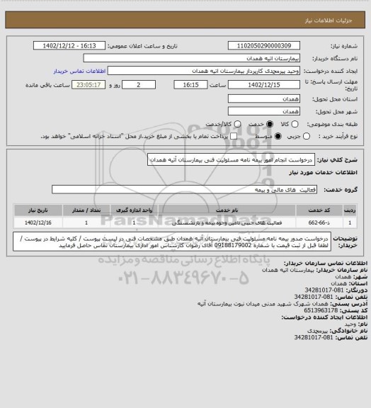 استعلام درخواست انجام امور بیمه نامه مسئولیت فنی بیمارستان آتیه همدان