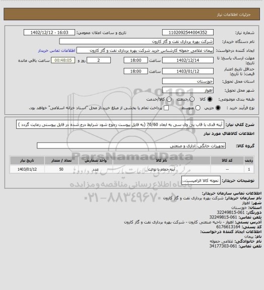 استعلام  آینه قدی با قاب پی وی سی به ابعاد 70/60 (به فایل پیوست رجوع شود شرایط درج شده در فایل پیوستی رعایت گردد )