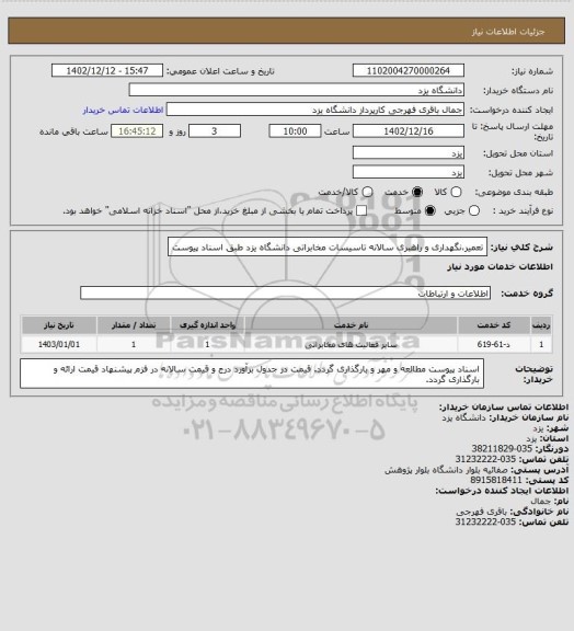 استعلام تعمیر،نگهداری و راهبری سالانه تاسیسات مخابراتی دانشگاه یزد طبق اسناد پیوست