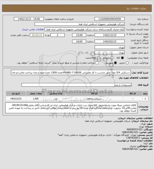 استعلام دستکش 3/4 مواد عایق مناسب با کار تعمیراتی PN:881-7-20GSE-تعداد:1500 جفت-نحوه و زمان پرداخت مالی:دو ماه