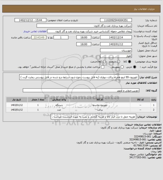 استعلام تلویزیون 55 اینچ همراه براکت دیواری (به فایل پیوست رجوع شود شرایط درج شده در فایل پیوستی رعایت گردد )