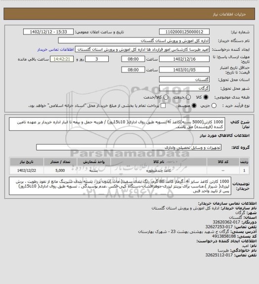 استعلام 1000 کارتن(5000 بسته)کاغذ آ4/تسویه طبق روال اداری( 10تا15روز) / هزینه حمل و بیمه تا انبار اداره خریدار بر عهده تامین کننده (فروشنده) می باشد.