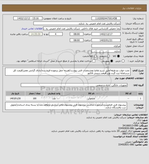 استعلام تخت خواب دو طبقه/طبق شرح تقاضا ومشخصات فنی پیوست/هزینه حمل برعهده فروشنده/دارای گرانتی معتبر/قیمت کل درسامانه ثبت گردد وریز قیمت درپیش فاکتور