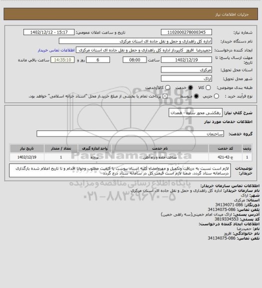 استعلام رهکشی محور ساوه - همدان