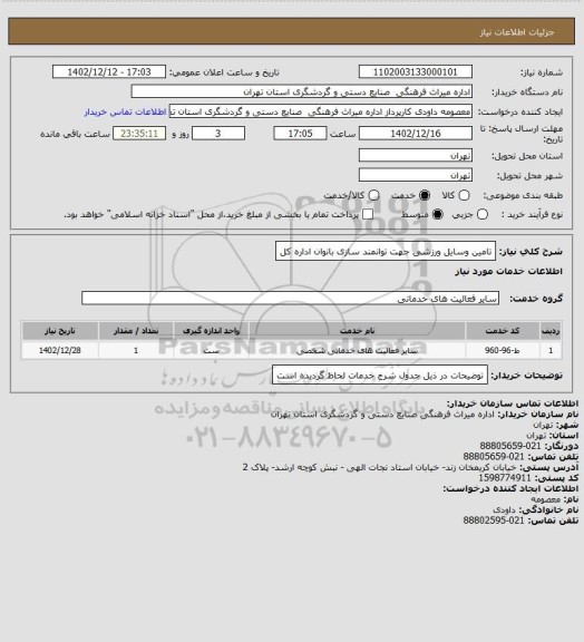 استعلام تامین وسایل ورزشی جهت توانمند سازی بانوان اداره کل