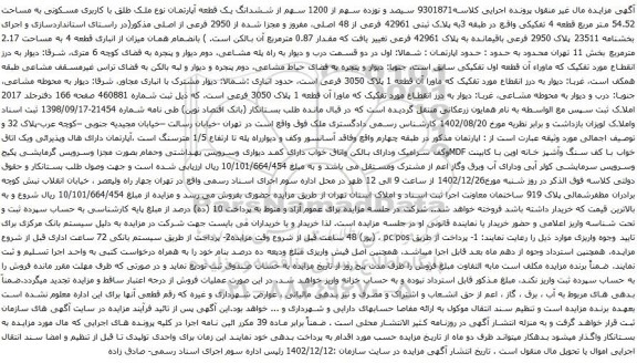 مزایده ششدانگ یک قطعه آپارتمان نوع ملک طلق با کاربری مسکونی به مساحت 54.52 متر مربع 